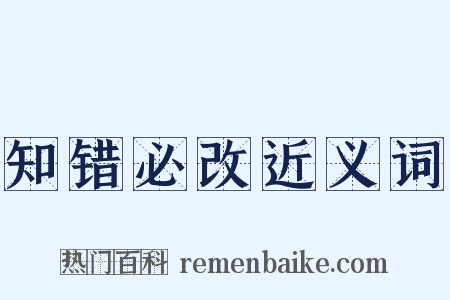 知错必改近义词是什么意思的图片